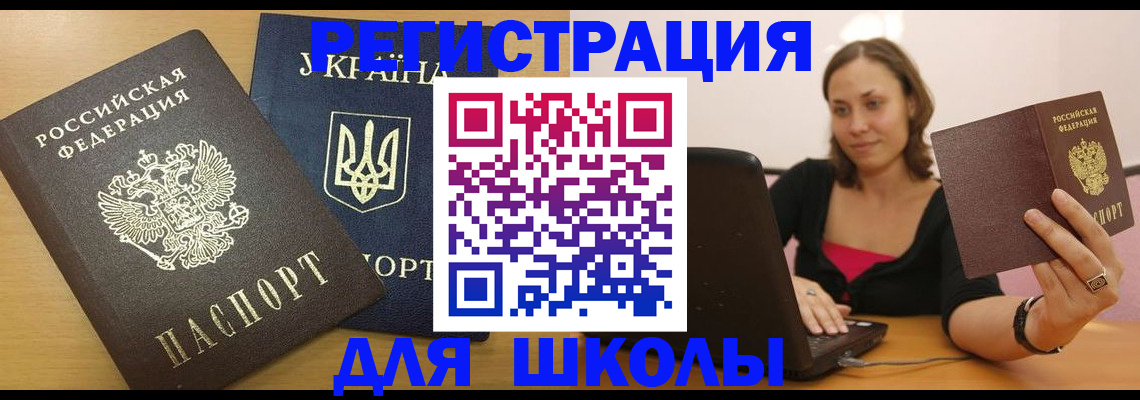временная регистрация для школы в Дудинке